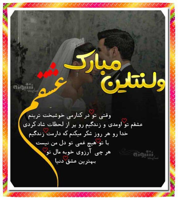 عشقم ولنتاین مبارک (عکس نوشته و پروفایل عاشقانه ولنتاین 1400)