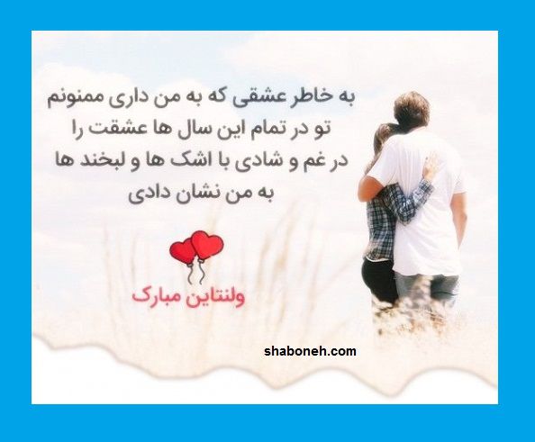 عشقم ولنتاین مبارک (عکس نوشته و پروفایل عاشقانه ولنتاین 1400)