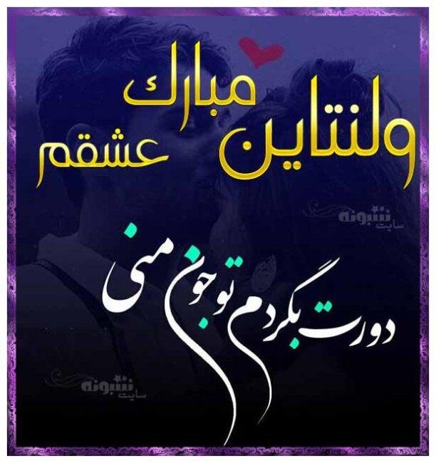 عشقم ولنتاین مبارک (عکس نوشته و پروفایل عاشقانه ولنتاین 1403)