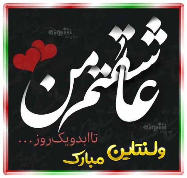 عشقم ولنتاین مبارک (عکس نوشته و پروفایل عاشقانه ولنتاین 1400)