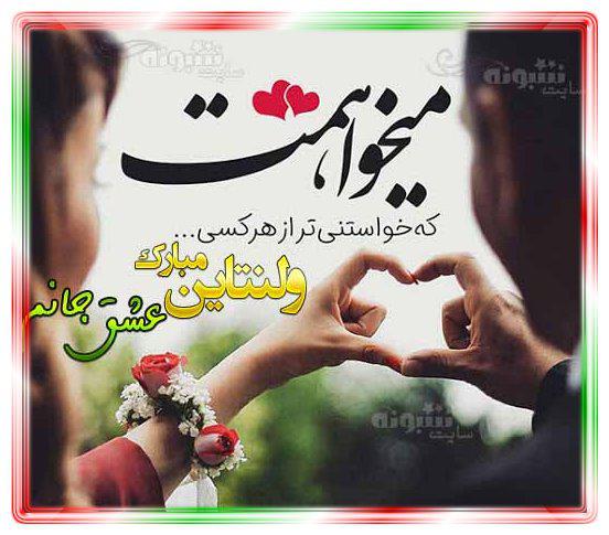 عشقم ولنتاین مبارک (عکس نوشته و پروفایل عاشقانه ولنتاین)