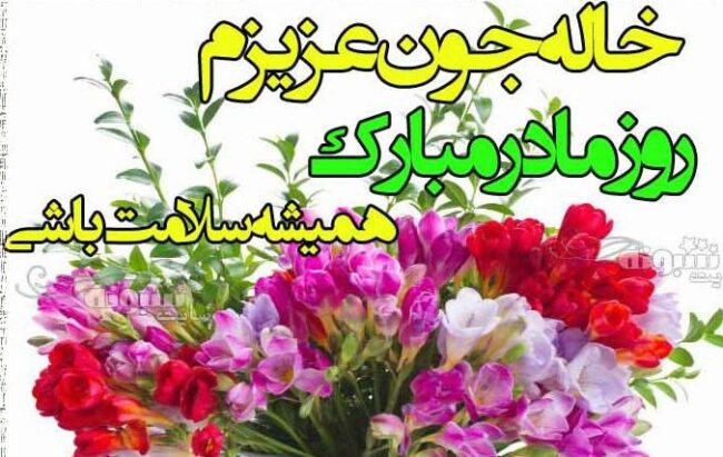 پیام تبریک روز زن به خاله و عمه و زن دایی + عکس نوشته روز زن 99