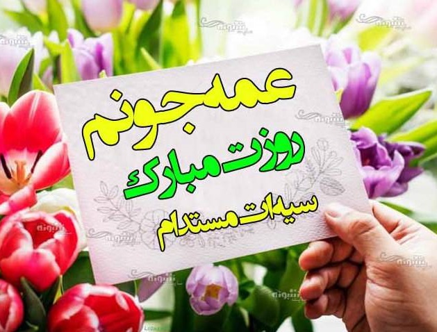 پیام تبریک روز زن به عمه + عکس نوشته روز زن
