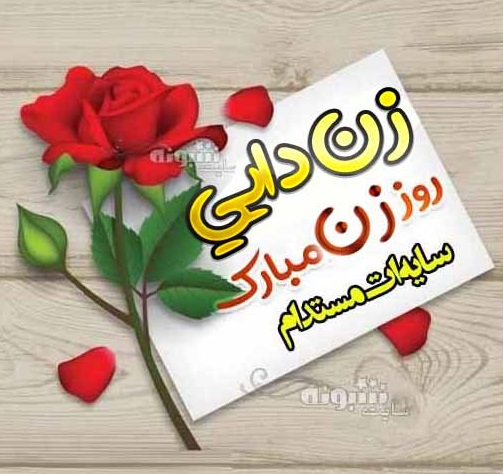 پیام تبریک روز زن به زن دایی + عکس نوشته روز زن 