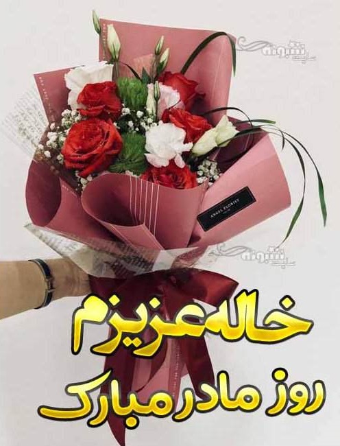 پیام تبریک روز زن به خاله + عکس نوشته روز زن 