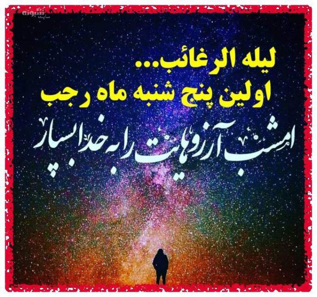 متن و پیام شب لیله الرغائب اموات (شب آرزوها) + عکس نوشته