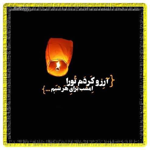 متن و پیام شب لیله الرغائب اموات (شب آرزوها) + عکس نوشته