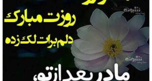 مادر آسمانیم روزت مبارک (عکس پروفایل و استوری مادر آسمانی)