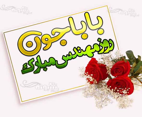 متن تبریک روز مهندس 1400 به پدر (پدرم) و بابا + عکس نوشته استوری