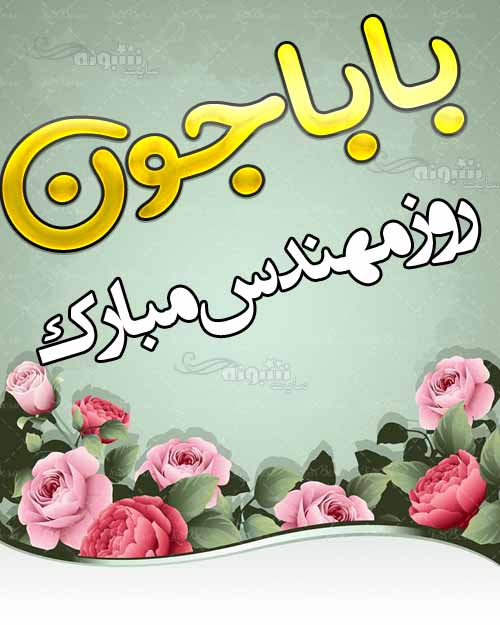 متن تبریک روز مهندس 1400 به پدر (پدرم) و بابا + عکس نوشته استوری