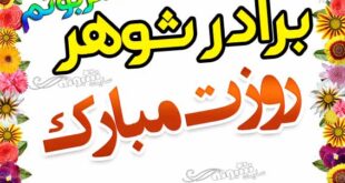 پیام (متن) تبریک روز مرد و پدر به برادر شوهر + عکس نوشته