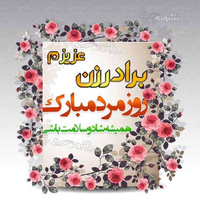 پیام (متن) تبریک روز مرد به برادرزن (برادر زن) و برادر خانم +عکس نوشته