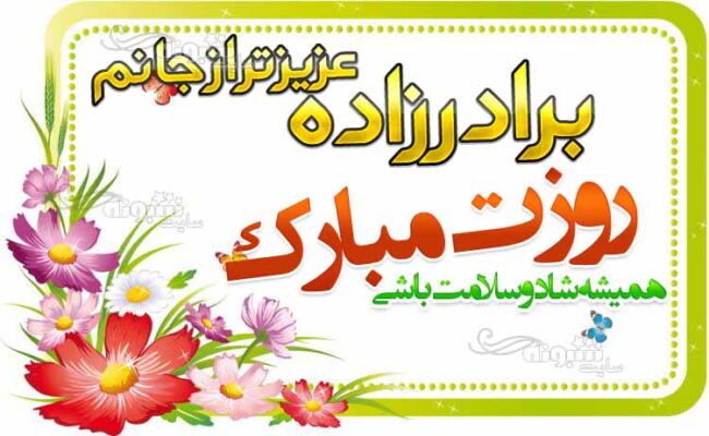 پیام (متن) تبریک روز مرد به برادرزاده +عکس نوشته برادرزاده عزیزم روز مرد مبارک