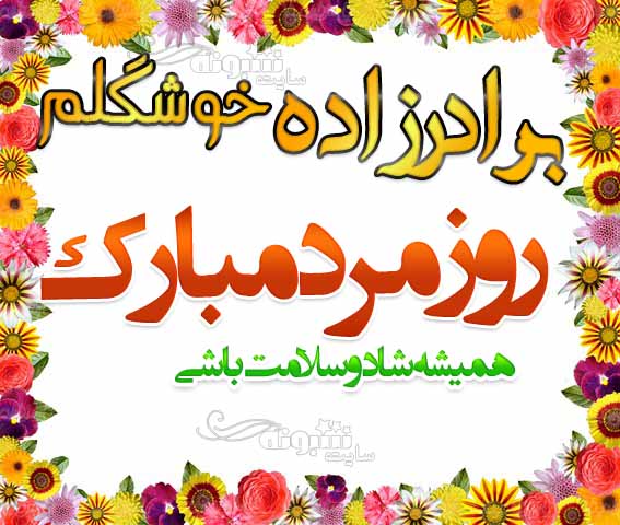 پیام (متن) تبریک روز مرد به برادرزاده +عکس نوشته برادرزاده عزیزم روز مرد مبارک
