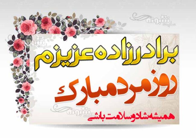 پیام (متن) تبریک روز مرد به برادرزاده +عکس نوشته
