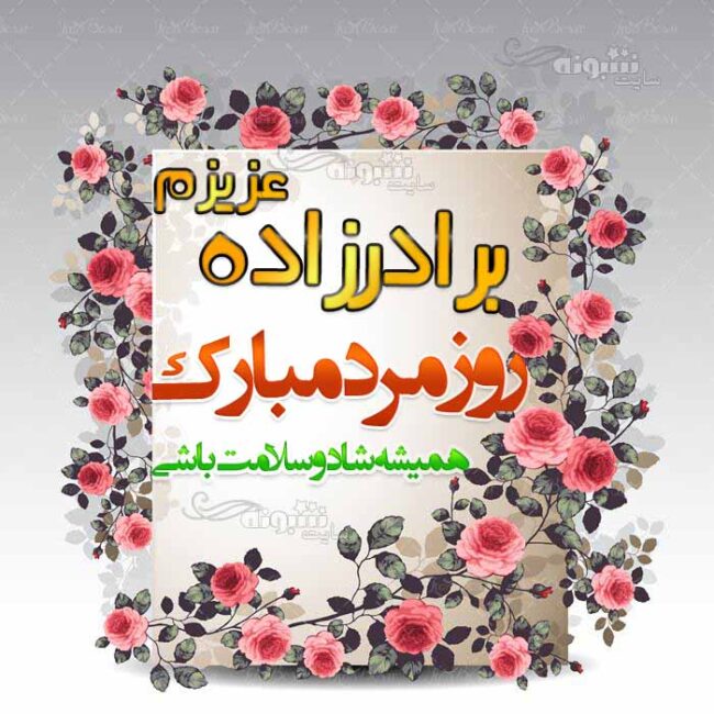 پیام (متن) تبریک روز مرد به برادرزاده +عکس نوشته