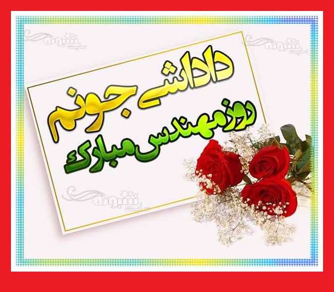 100 متن و پیام تبریک روز مهندس به برادر و داداش +استوری و عکس