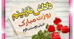 متن (پیام) تبریک روز پدر به برادر و داداش و برای برادر +عکس نوشته