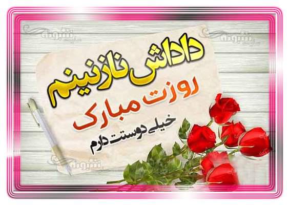 متن (پیام) تبریک روز پدر به برادر و داداش و برای برادر +عکس نوشته