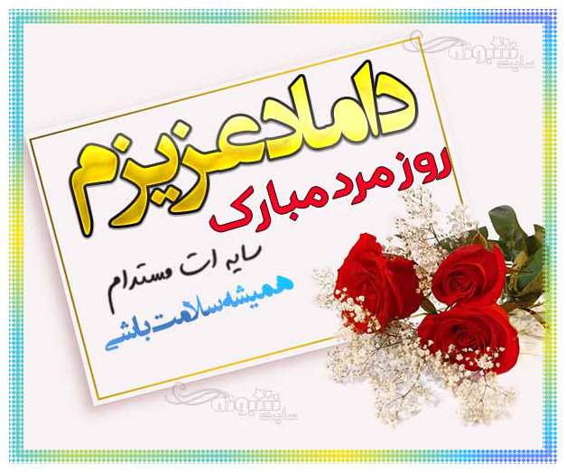 متن تبریک روز مرد به داماد +عکس نوشته تبریک روز مرد به داماد