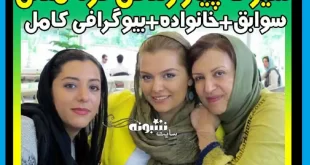 بیوگرافی درنا مدنی (دختر رویا تیموریان و خواهر دنیا مدنی) +عکس و سوابق