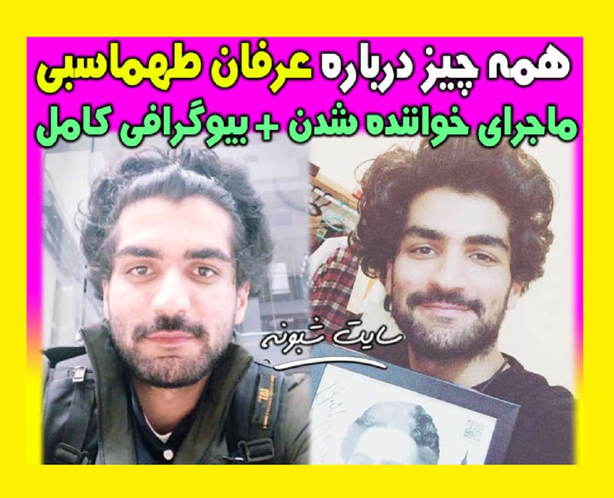 بیوگرافی عرفان طهماسبی خواننده از عصر جدید تا شغل دوم +عکس