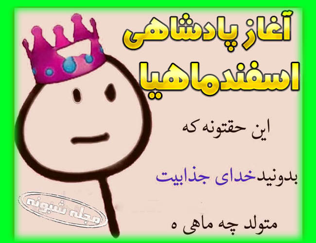 آغاز پادشاهی اسفند ماهی ها و اسفندی ها مبارک (عکس پروفایل)