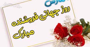 متن (پیام) تبریک روز جهانی فروشنده به پدر و مادر و خواهر و برادر +عکس نوشته