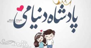 متن (پیام) تبریک روز جهانی فروشنده به همسرم و عشقم +عکس نوشته
