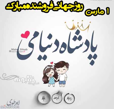 متن (پیام) تبریک روز جهانی فروشنده به همسرم و عشقم +عکس نوشته