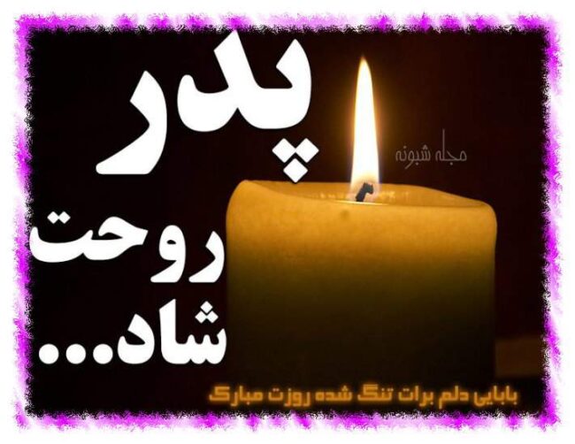 متن و عکس استوری تبریک روز پدران آسمانی فوت شده + پروفایل