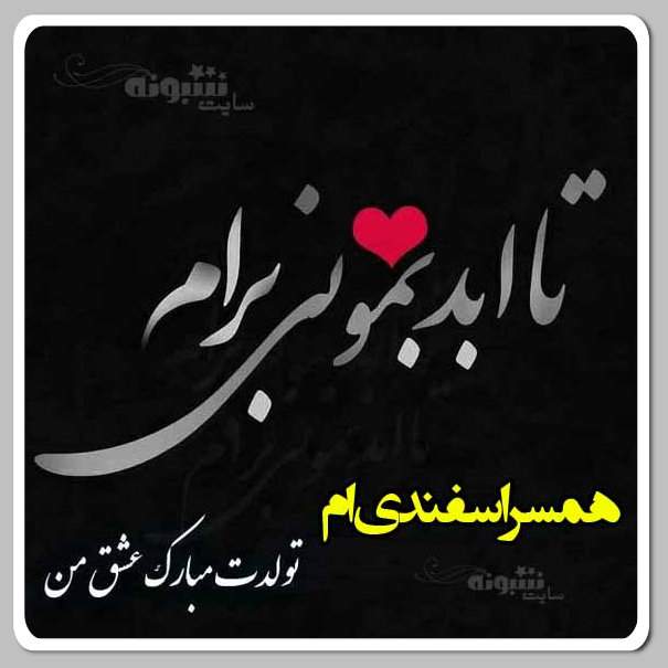 متن تبریک تولد همسر اسفند ماهی (اسفندی) + عکس نوشته