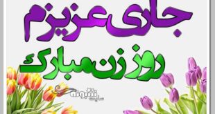 متن تبریک روز زن (روز مادر) به جاری + عکس نوشته