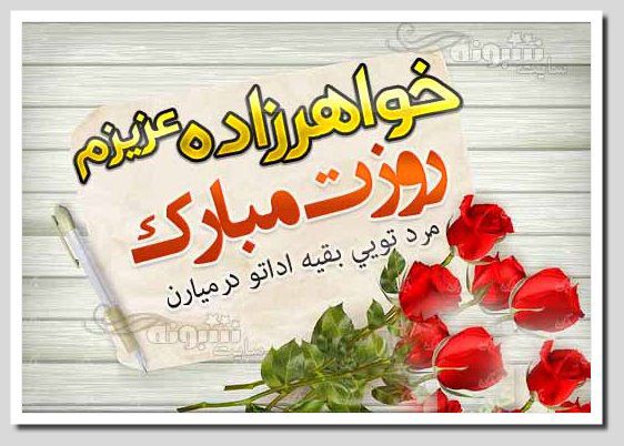 پیام (متن) تبریک روز مرد به خواهرزاده و خواهر زاده ام +عکس نوشته