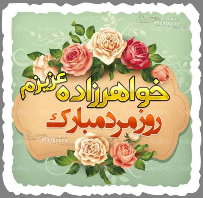 پیام (متن) تبریک روز مرد به خواهرزاده و خواهر زاده ام +عکس نوشته