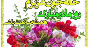 100 متن تبریک روز مادر به خواهر و خاله و عمه (+ عکس نوشته زیبا)