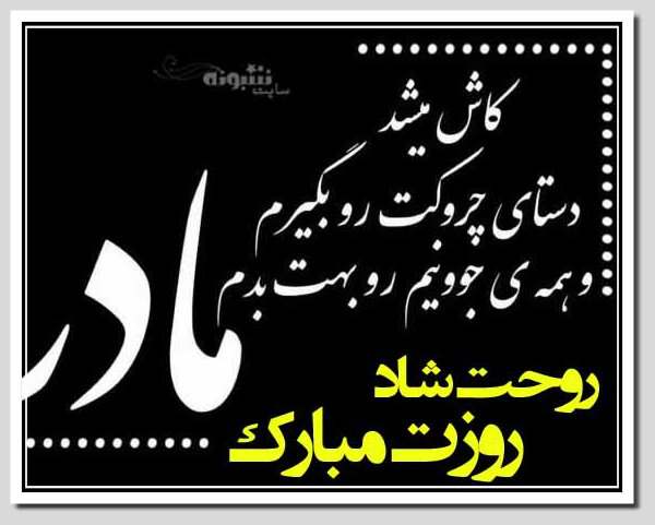 عکس نوشته روز مادر فوت کرده و مادر درگذشته تبریک روز مادر به مادران آسمانی و فوت شده (عکس پروفایل)