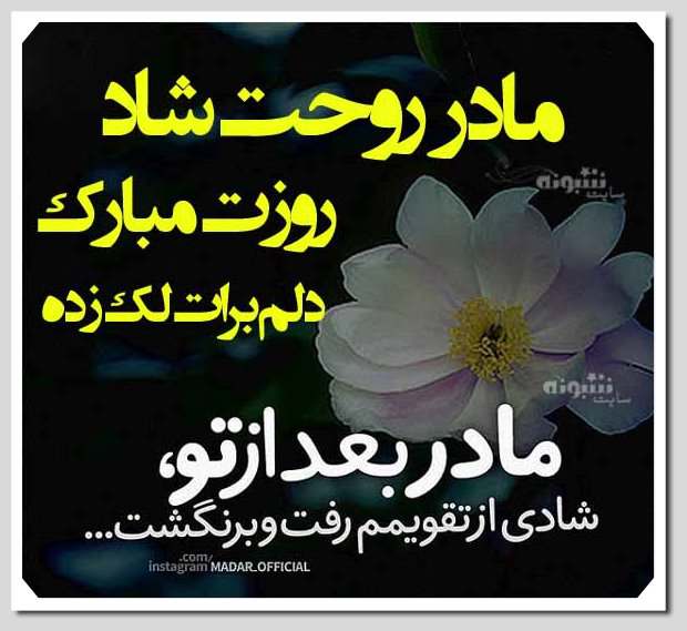 عکس نوشته روز مادر فوت کرده تبریک روز مادر به مادران آسمانی و فوت شده (عکس پروفایل)