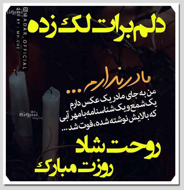 عکس نوشته روز مادر فوت کرده تبریک روز مادر به مادران آسمانی و فوت شده (عکس پروفایل)