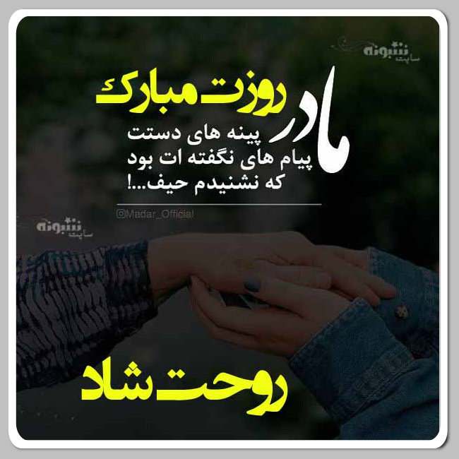 عکس نوشته روز مادر فوت کرده تبریک روز مادر به مادران آسمانی و فوت شده فوت کرده و درگذشته (عکس پروفایل)