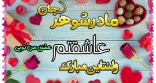 پیام و متن تبریک ولنتاین به مادر شوهر (روز ولنتاین مبارک) +عکس