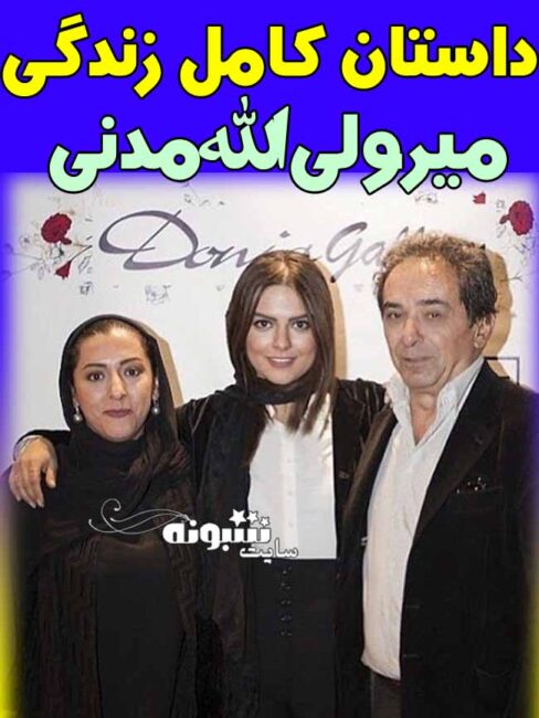 بیوگرافی میر ولی الله مدنی همسر اول (سابق) رویا تیموریان +اینستاگرام