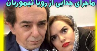 بیوگرافی میر ولی الله مدنی همسر اول (سابق) رویا تیموریان +اینستاگرام