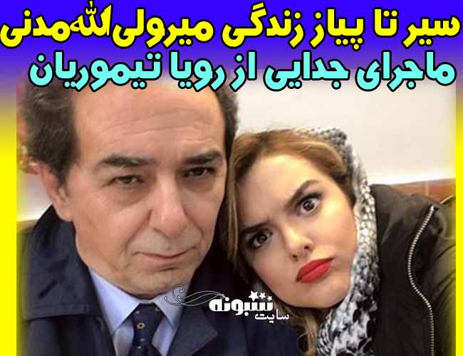 بیوگرافی میر ولی الله مدنی همسر اول (سابق) رویا تیموریان +اینستاگرام