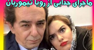 همسر اول رویا تیموریان کیست؟ ماجرای طلاق از میر ولی الله مدنی