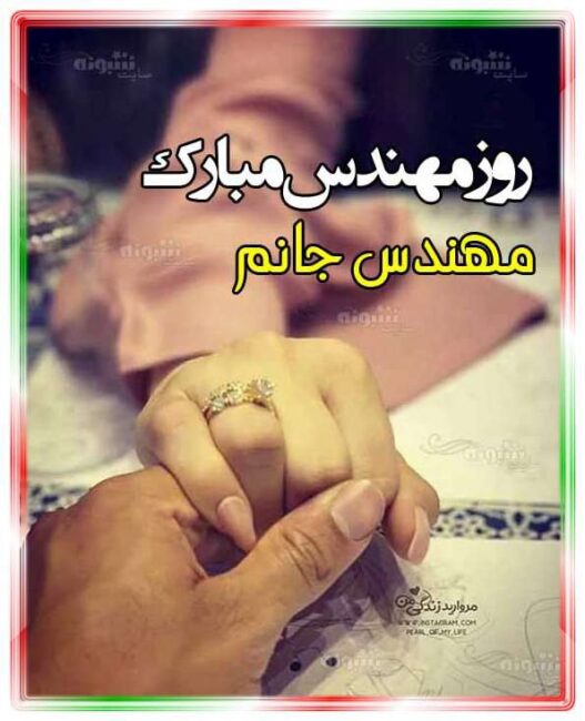 متن تبریک روز مهندس 1400 به عشقم و نامزد و دوست پسر و دوست دختر +عکس نوشته استوری