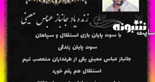 عباس معین (معینی) جانباز کازرونی هوادار استقلال کیست؟