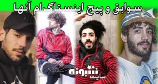 بیوگرافی گروه مجاز (عصر جدید) + اینستاگرام اعضای گروه مجاز