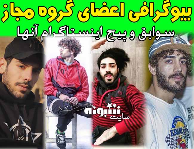 بیوگرافی گروه مجاز (عصر جدید) + اینستاگرام  اعضای گروه مجاز