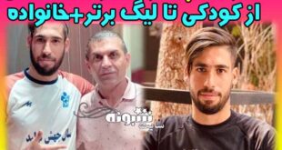 بیوگرافی نادر محمدی (فوتبالیست پرتاب اوت دستی) و همسرش +سوابق